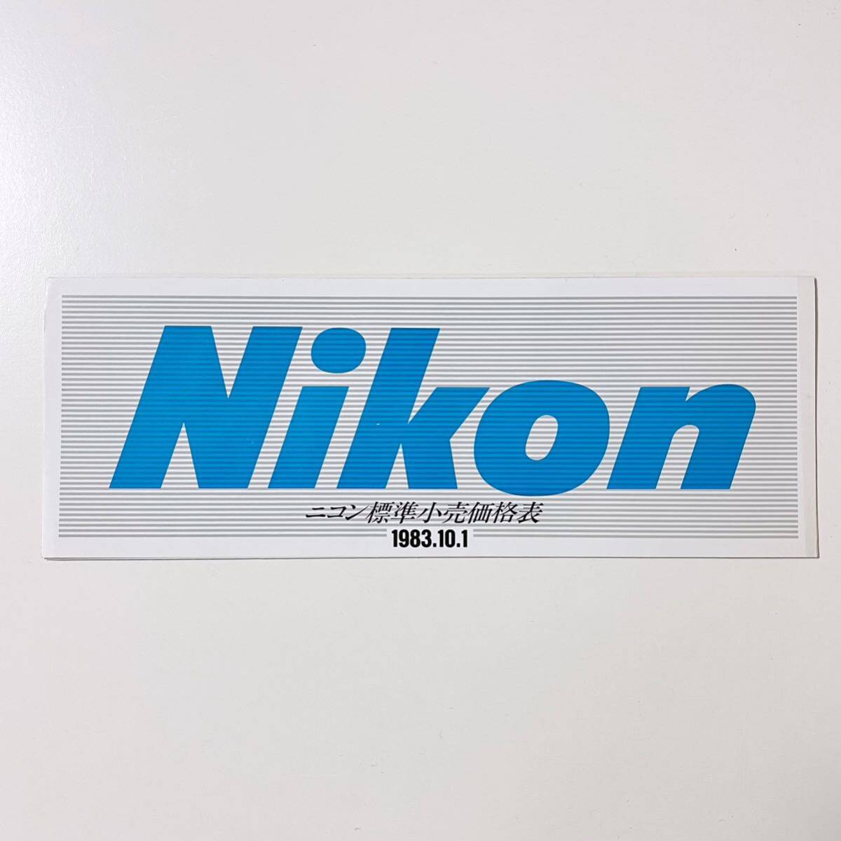ニコン　Nikon 標準小売価格表　1983年 10月　カタログ　パンフレット_画像1