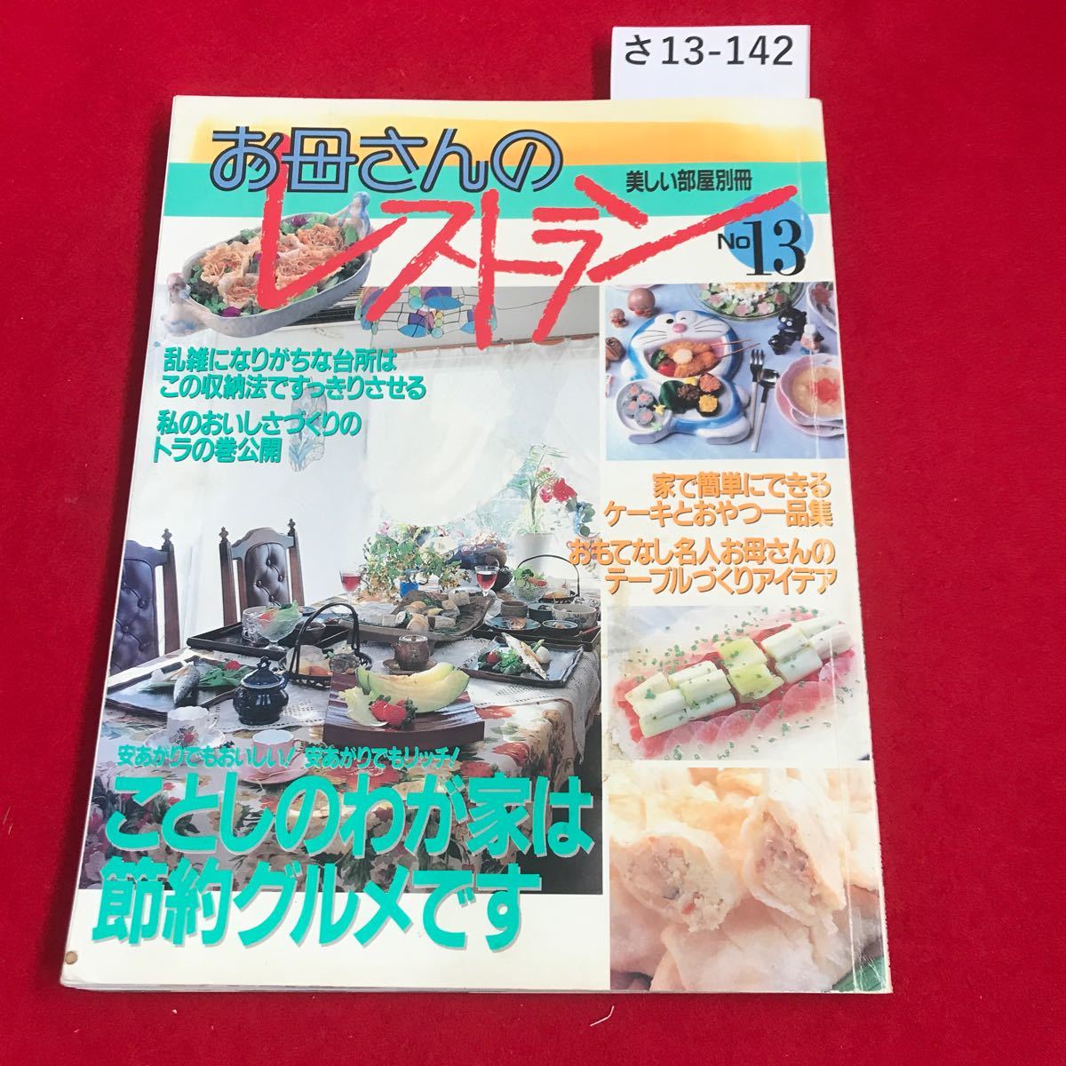 さ13-142 別冊 お母さんのレストラン NO13ことしのわが家は節約グルメです 一主婦と生活社一_画像1