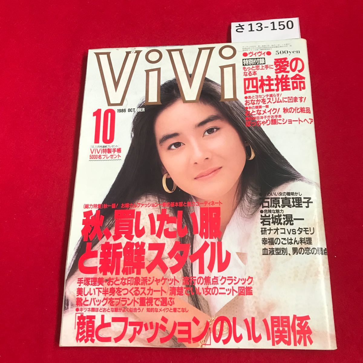 さ13-150 ViVi NO.40 1986 1 0 総力特集 秋一番! 秋、買いたい服と新鮮スタイル_画像1