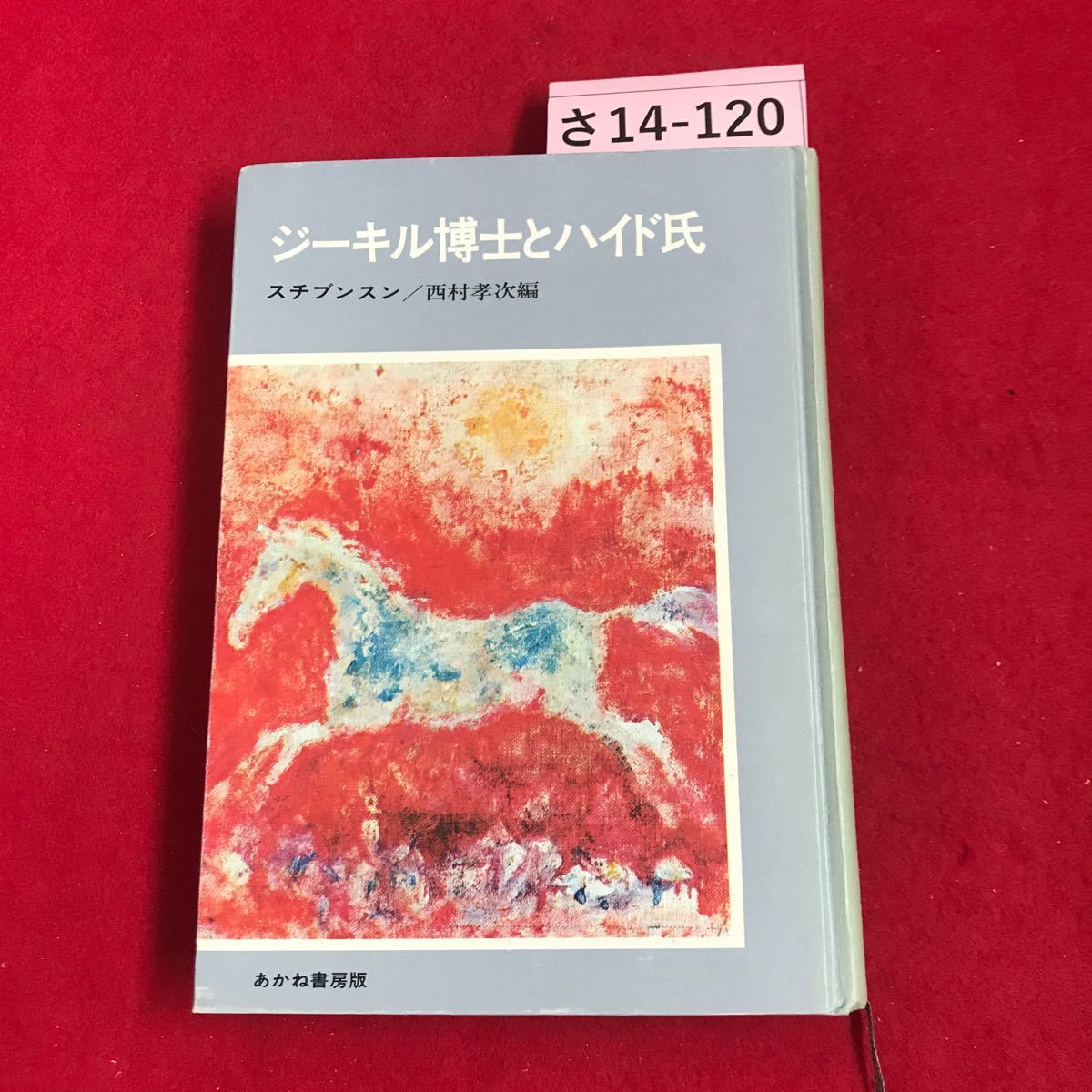 さ14-120 ジーキル博士とハイド氏 スチブンスン/西村孝次編 あかね書房版_画像1