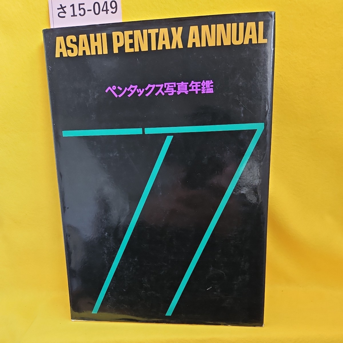 さ15-049　ASAHI PENTAX ANNUAL　ペンタックス写真年鑑77_画像1