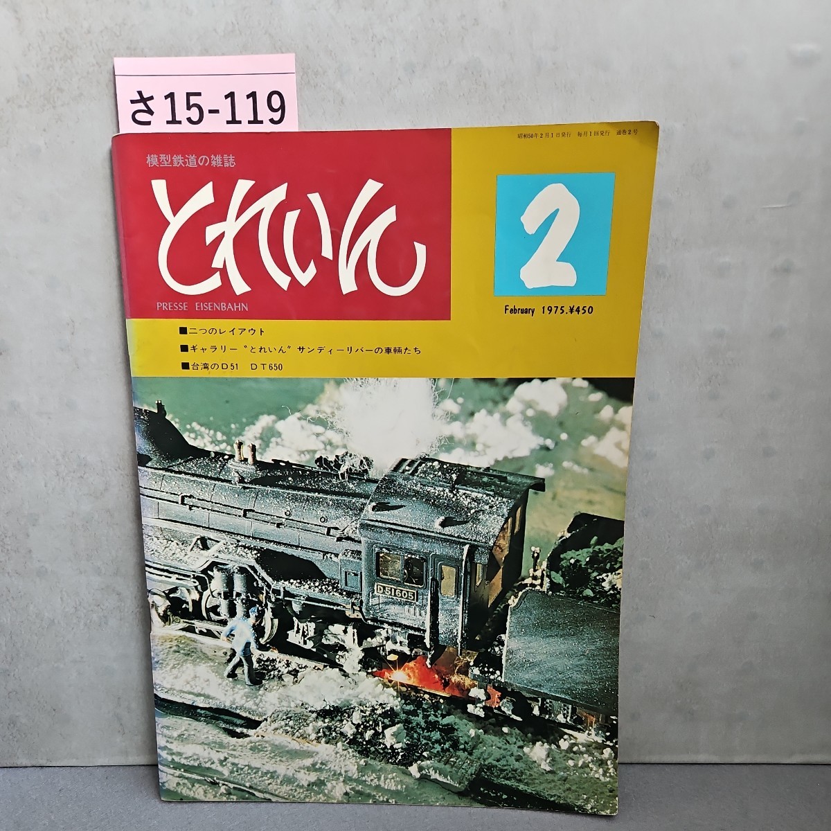 さ15-119　模型鉄道の雑誌　とれいんPRESSE EISENBAHN　二つのレイアウトギャラリーとれいんサンディーリバーの車輛たち_画像1
