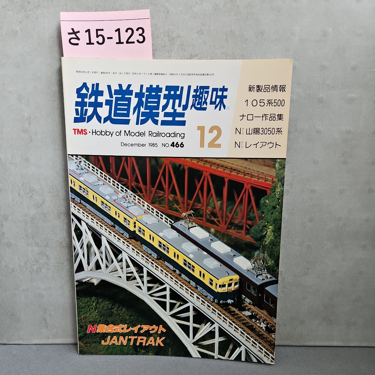 さ15-123　鉄道模型　趣味　TMSHobby of Model Railroading_画像1