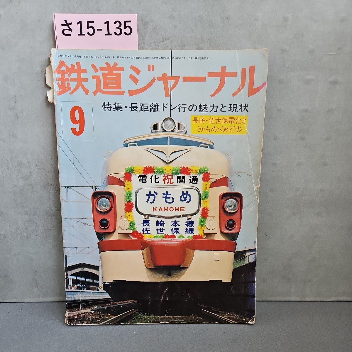 さ15-135鉄道ジャーナル特集・長距離ドン行の魅力と現状_画像1