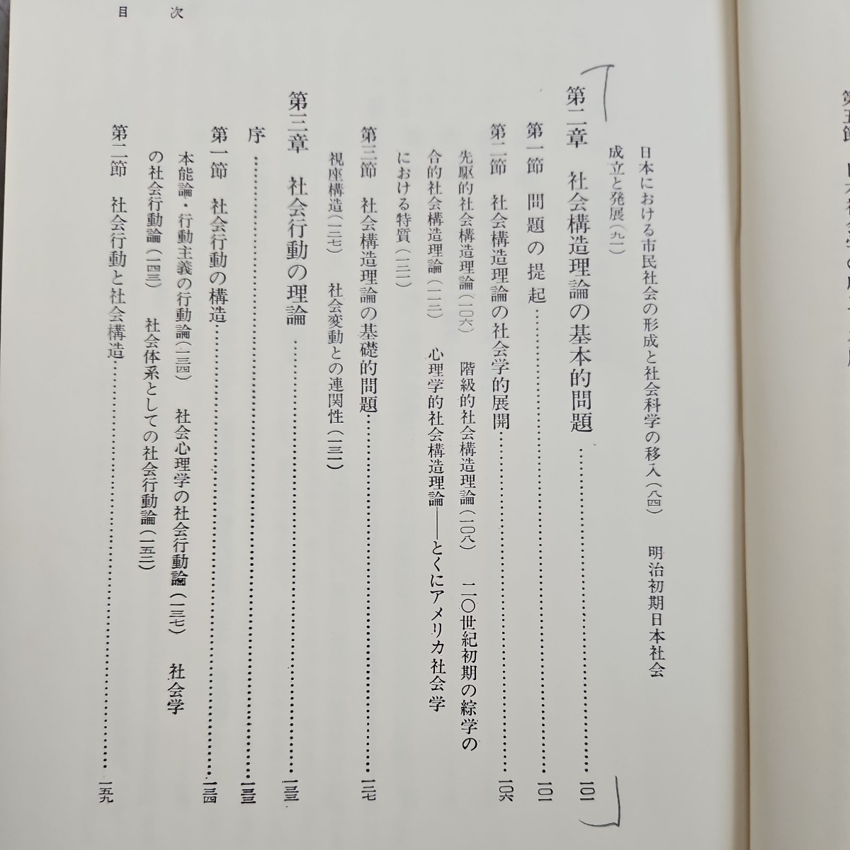 さ16-045社会学概論構造の理論斎藤正二著福村出版刊_画像3