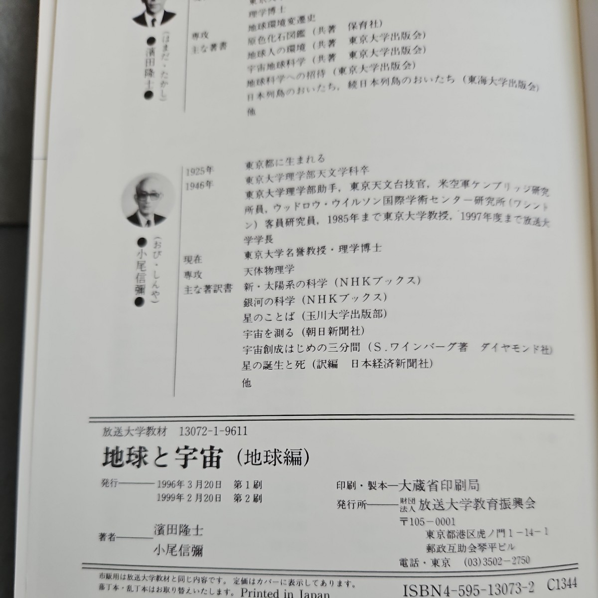 さ16-058地球と字宙地球編元放送太学長放送大学教授濱田隆土小尾信彌　ライン引き記名押印あり_画像4