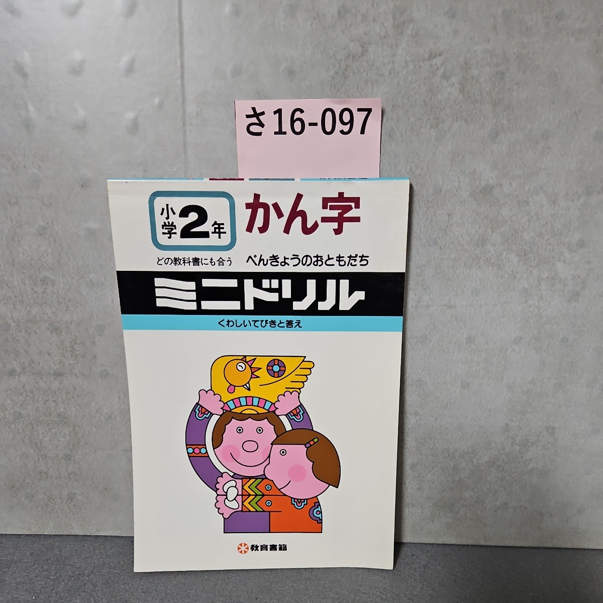 さ16-097　2年かん字どの教科書にも合うべんきょうのおともだちミニドリル小学教育書籍　数ページ書き込みあり_画像1