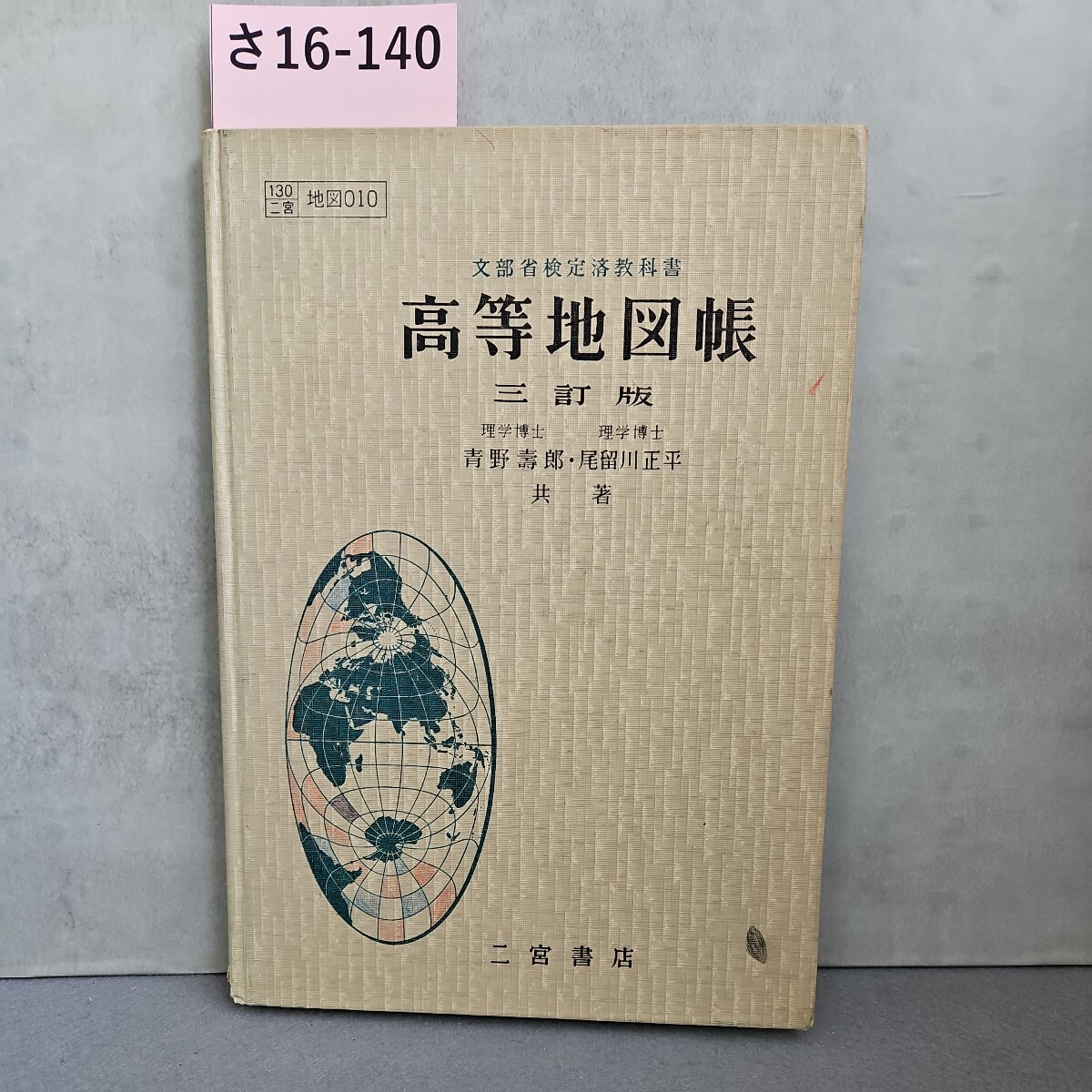 さ16-140 文部省検定教科書 高等地図帳　記名あり_画像1