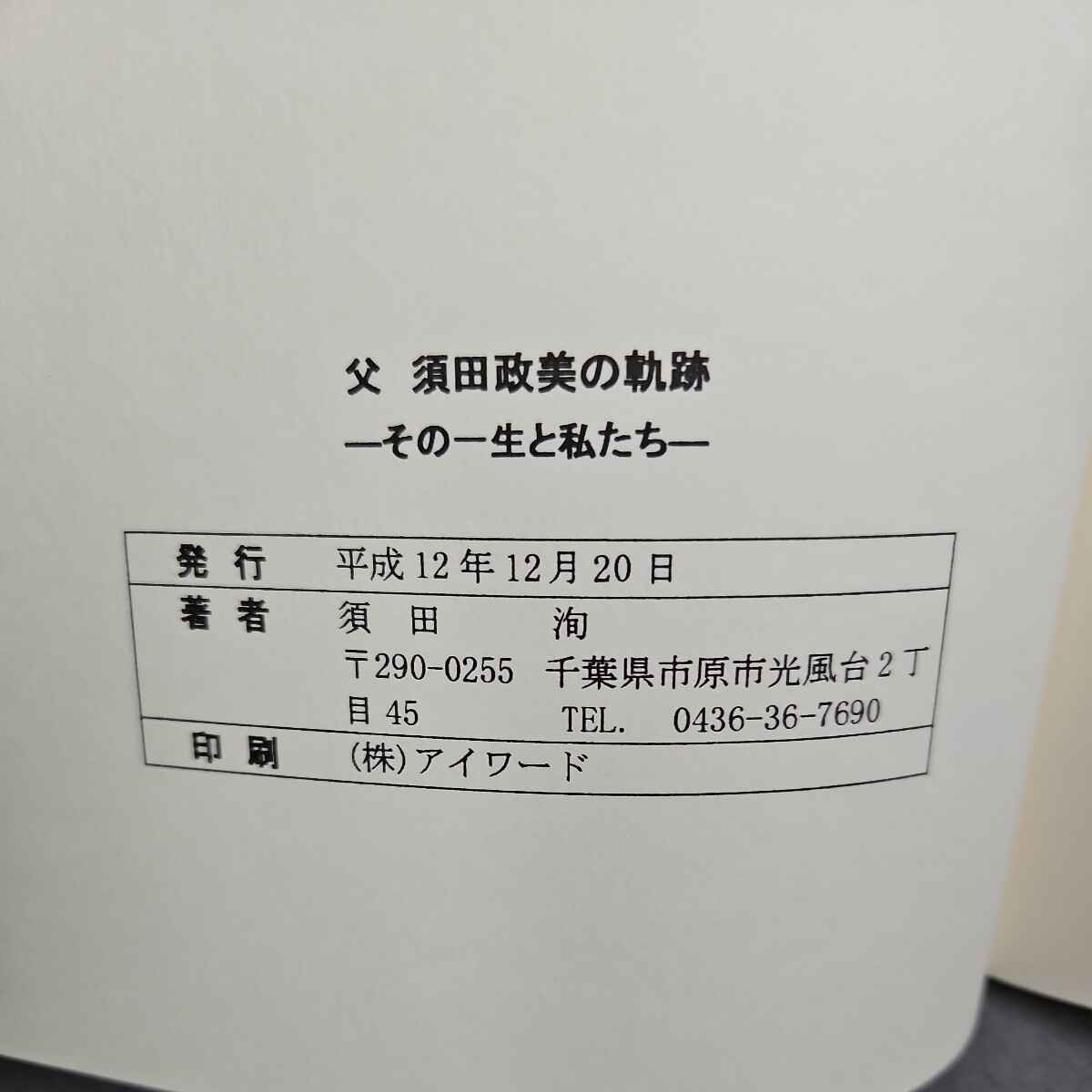 さ16-184 父 須田政美の軌跡 その一生と私たち 須田洵_画像3