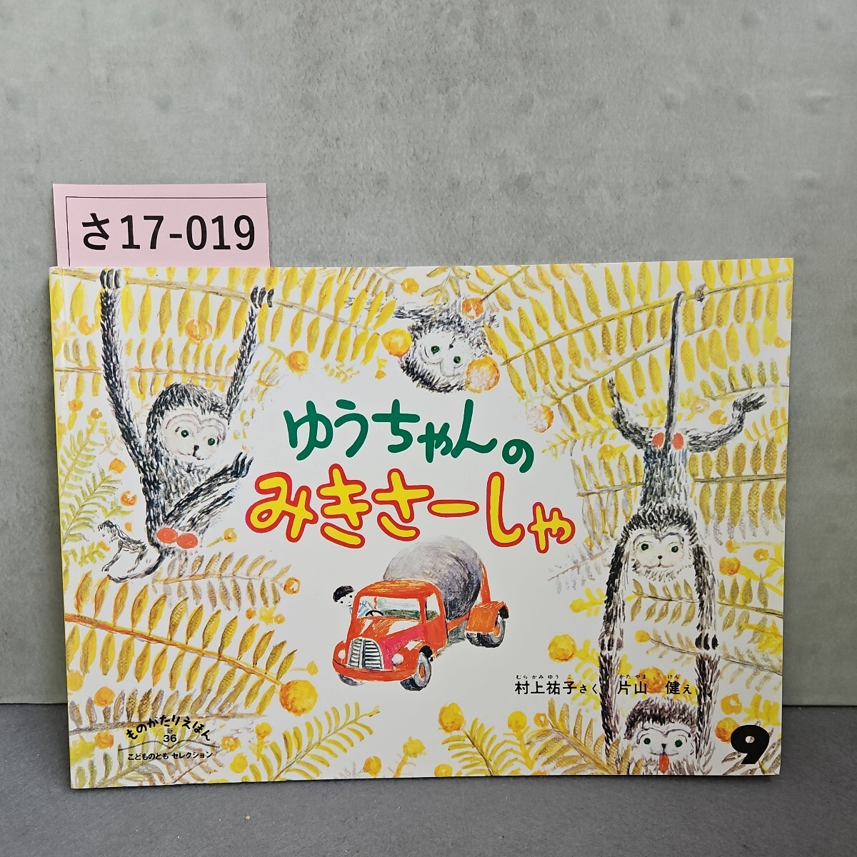 さ17-019 ゆうちゃんのみきさーしゃ 村上祐子さく 片山 健え ものがたりえほん36 こどものともセレクション_画像1