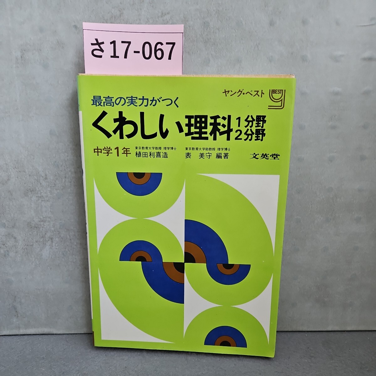 さ17-067 最高の実力がつく くわしい理科 中学1年_画像1