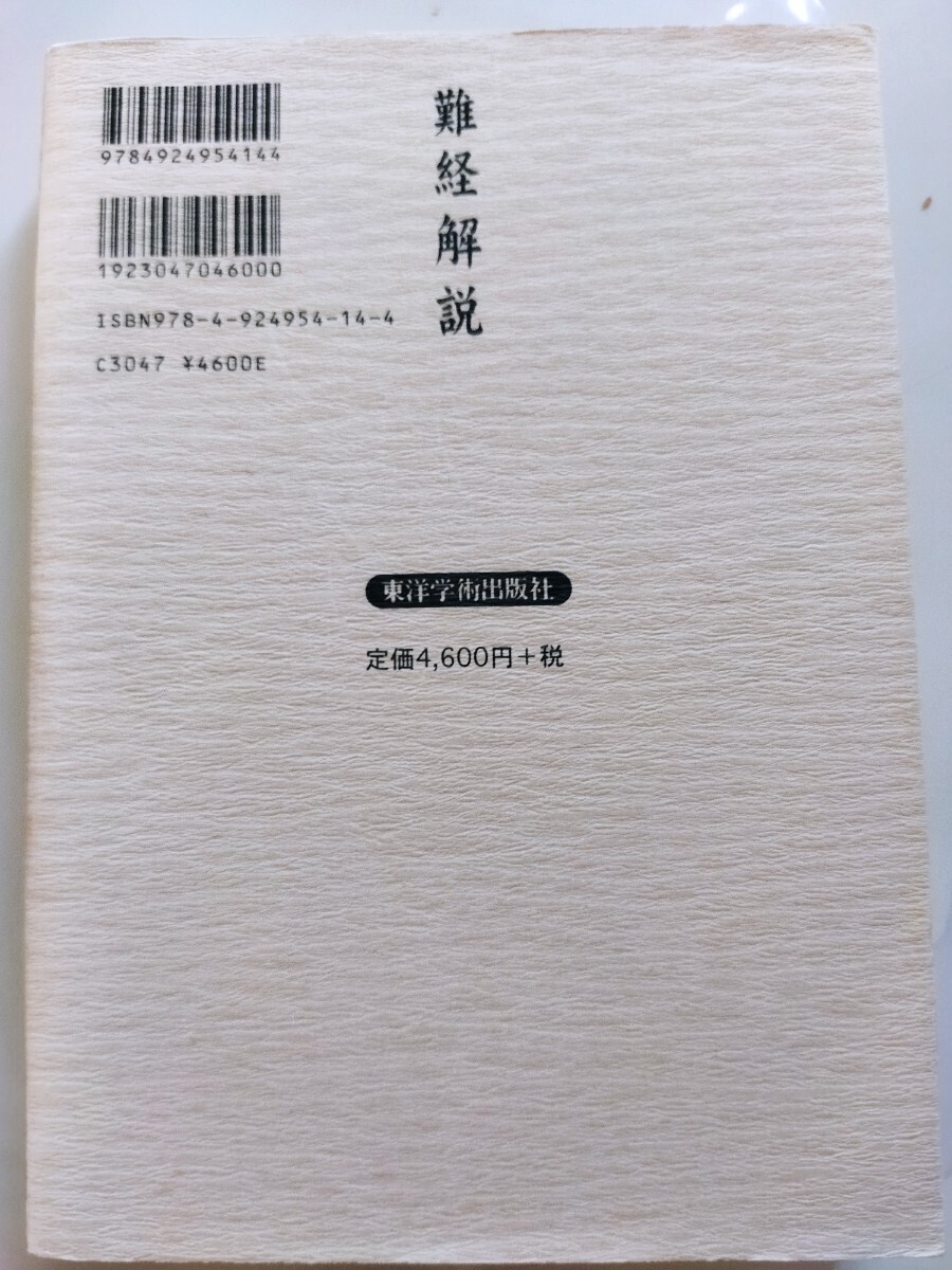 難経解説　南京中医学院 編　戸川芳朗 監訳　東洋学術出版社_画像2