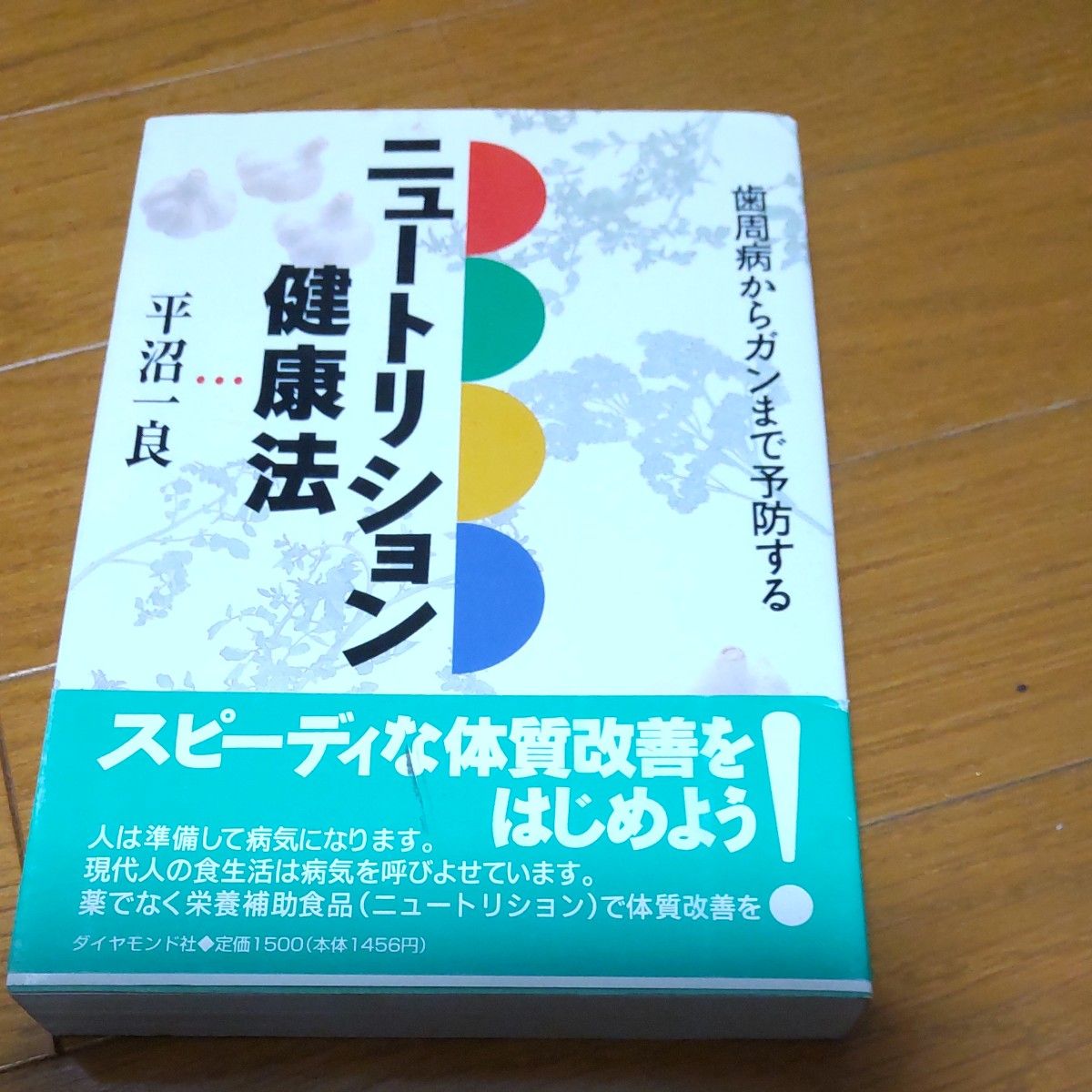 ニュートリション健康法　歯周病からガンまで予防する 平沼一良／著