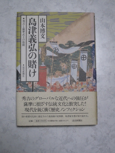 島津義弘 の賭け　１９９７年発行　背表紙に色焼けあり　1読本_画像1