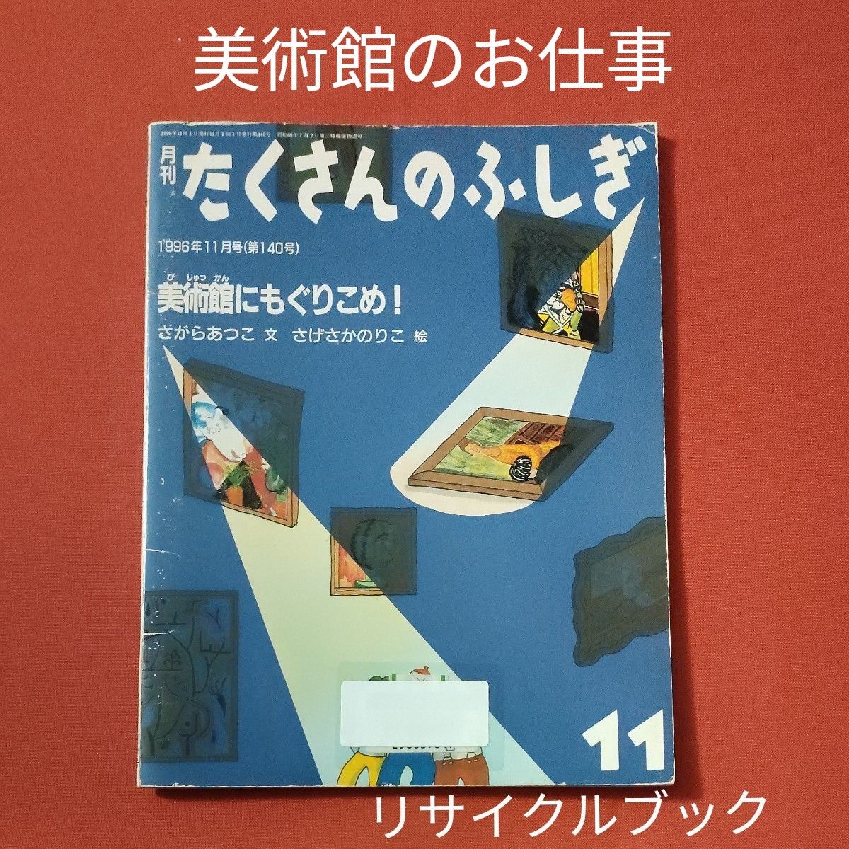 リサイクル図書　月刊 たくさんのふしぎ　美術館にもぐりこめ 　 福音館書店