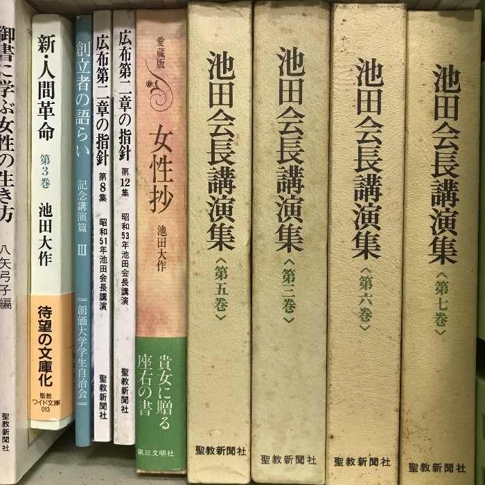 池田大作 関連本 まとめて 110冊以上 セット 創価学会 池田大作全集 今日より明日へ 広布と人生を語る 御義口伝講義 他_画像5