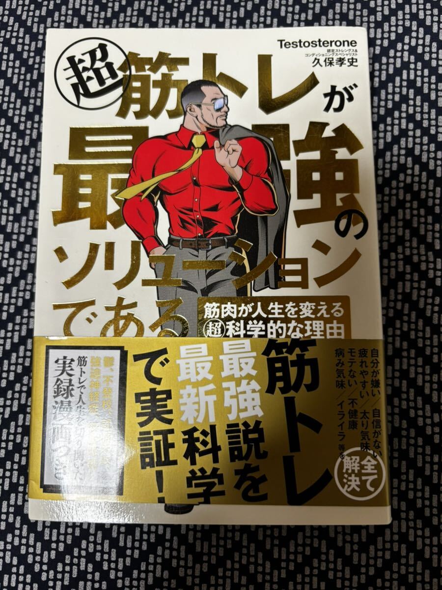 【送料無料】マル超筋トレが最強のソリューションである　筋肉が人生を変えるマル超科学的な理由 Ｔｅｓｔｏｓｔｅｒｏｎｅ、久保孝史／著_画像1