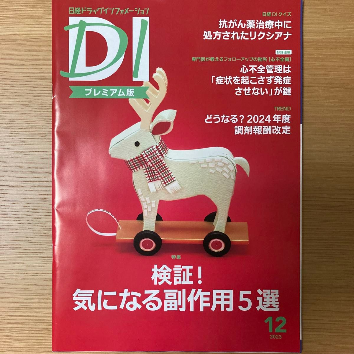 日経ドラッグインフォメーション プレミアム版　2023年 6～12月号