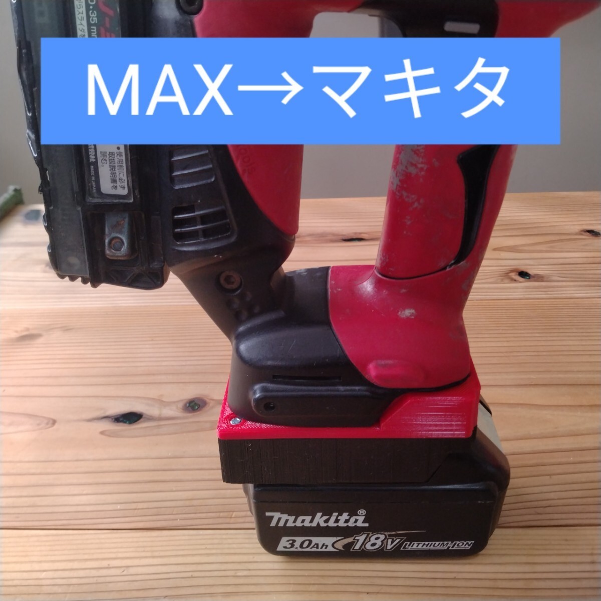 MAXの工具をmakita バッテリで使うアダプタ
