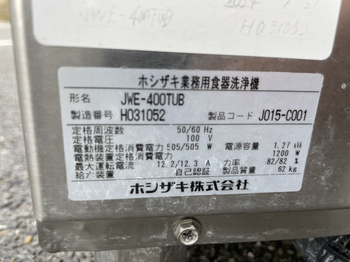 ■中古品 ホシザキ食器洗浄機 JWE-400TUB 2018年 100V 600ｘ600ｘ800ｍｍ 動作問題なし 食洗器■の画像8