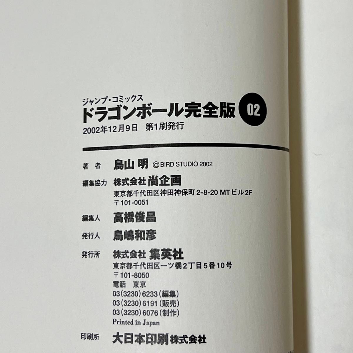 【希少】ドラゴンボール　完全版　鳥山明　１・２巻　初版本　