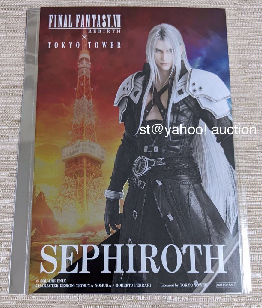 ファイナルファンタジーVII リバース 東京タワー コラボ 非売品 特典 メタリックポストカード セフィロス FINAL FANTASY VII REBIRTH FF7R