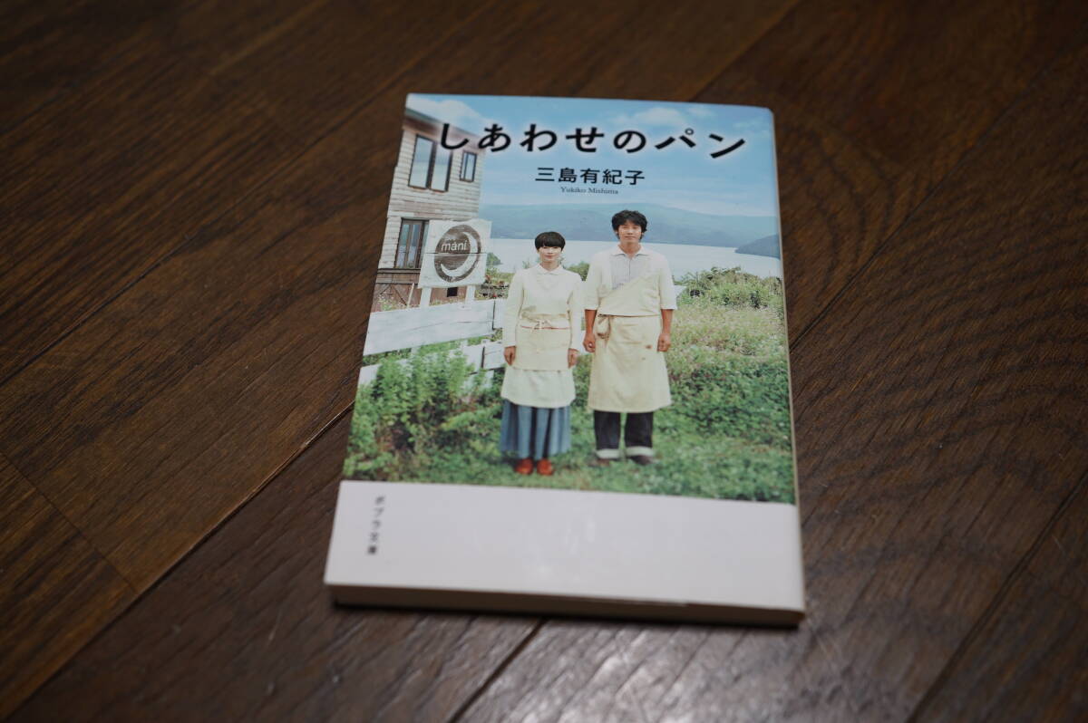 ★しあわせのパン ポプラ文庫 三島有紀子 (クリポス)_画像1