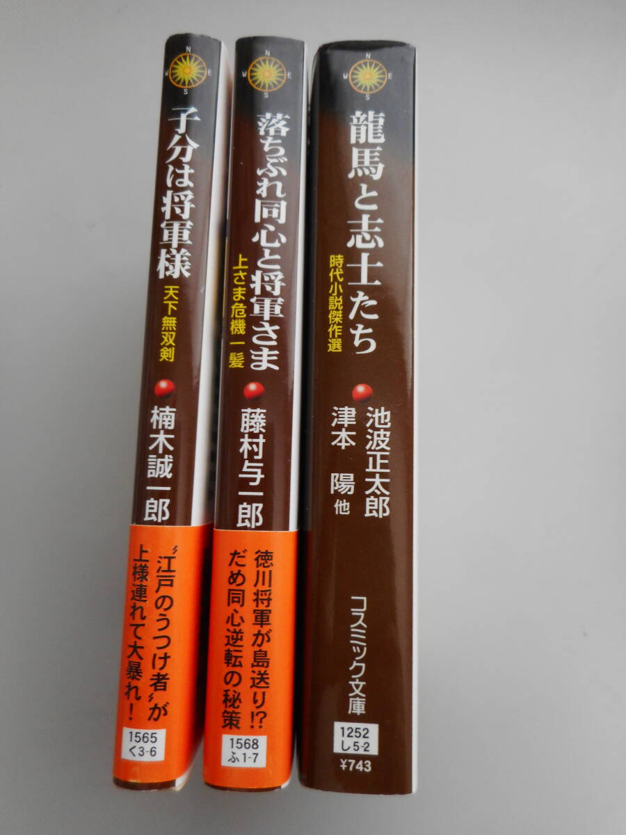 時代文庫　３冊　子分は将軍様　楠木誠一郎　＆　落ちぶれ同心と将軍様　藤村与一郎　＆　龍馬と志士たち　池波正太郎他９名　中古本