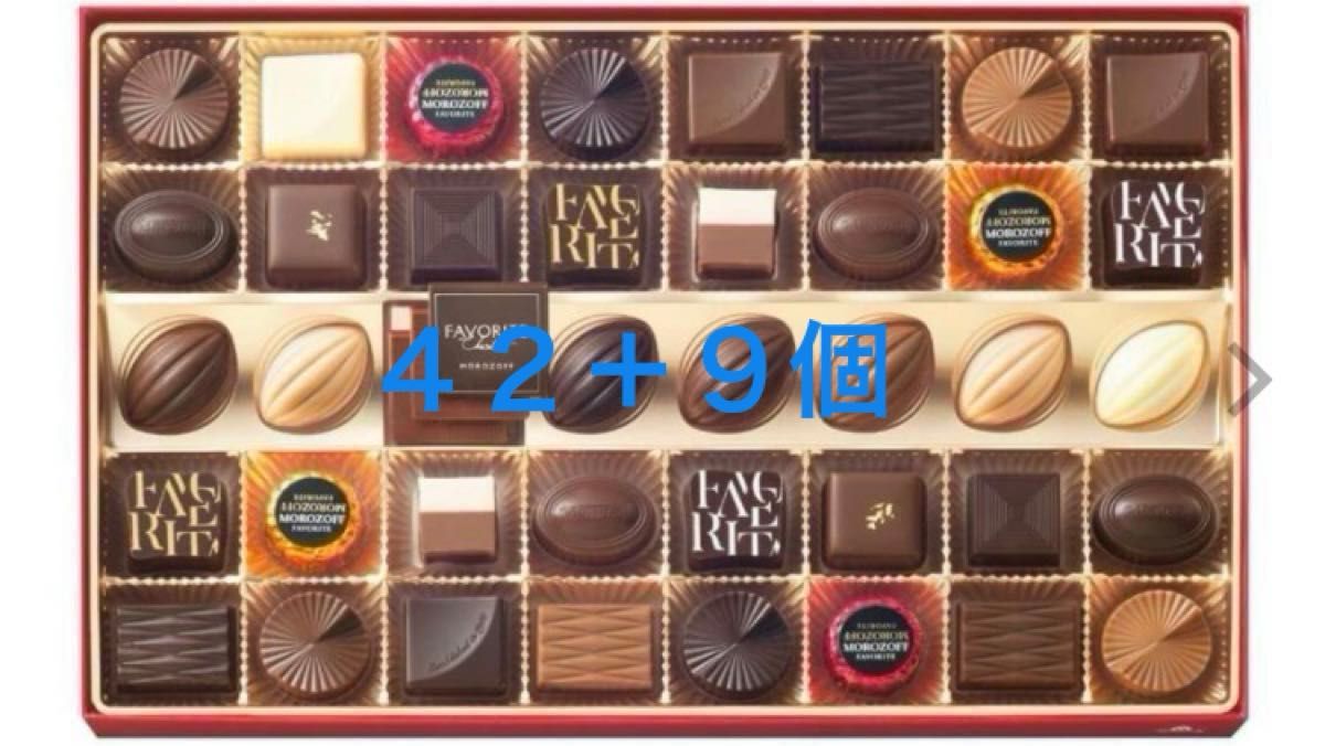 モロゾフ　チョコレート　42個　フルールドショコラ　9個　