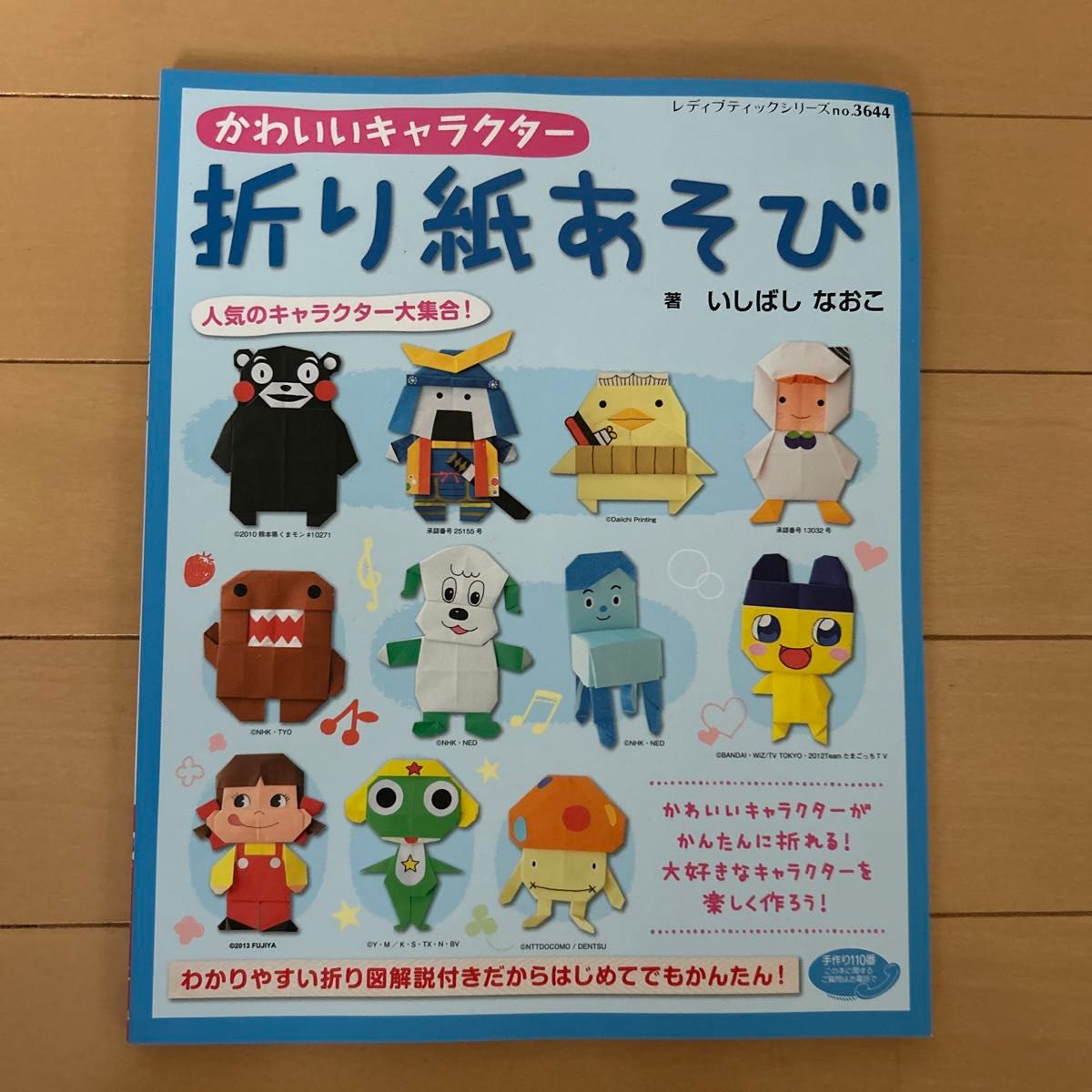 かわいいキャラクター折り紙あそび　人気のキャラクター大集合！ （レディブティックシリーズ　３６４４） いしばしなおこ／著