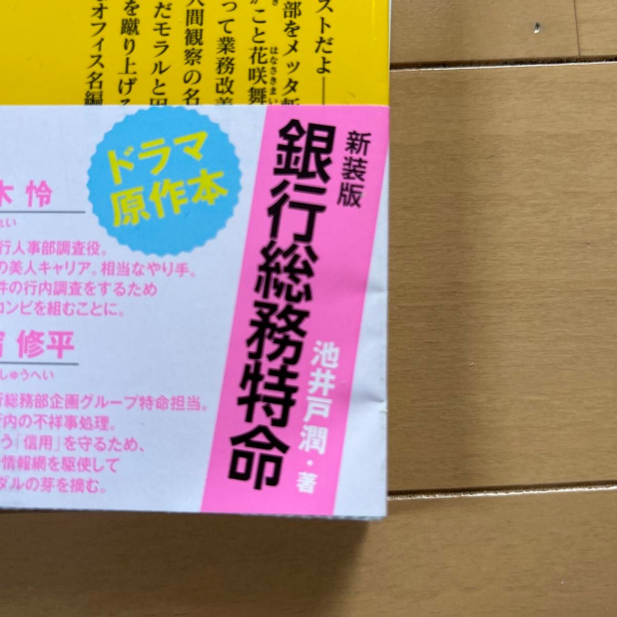 不祥事　花咲舞が黙ってない　新装版 （講談社文庫　い８５－１３） 池井戸潤／〔著〕