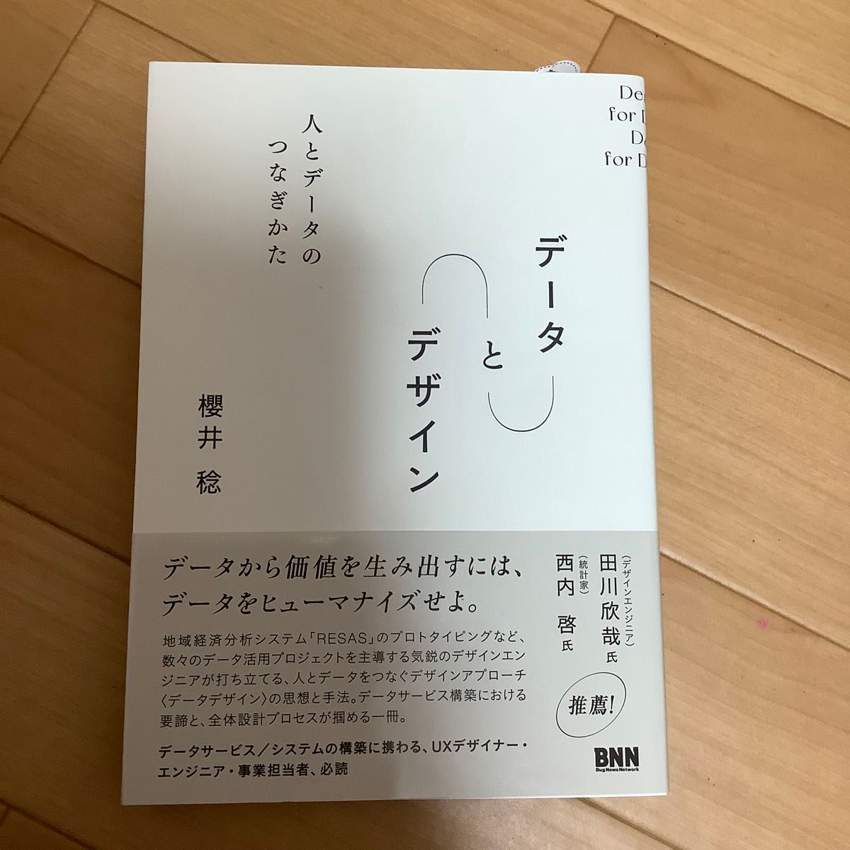 データとデザイン　人とデータのつなぎかた 櫻井稔／著