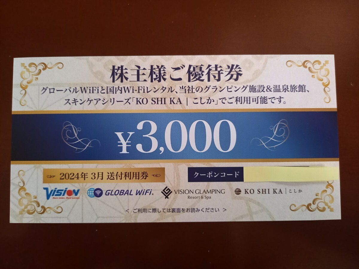 　①【送料なし】ビジョン 株主優待券3000円分◆グローバルWiFi利用券 通知のみ◆2025年3月31日まで_画像1