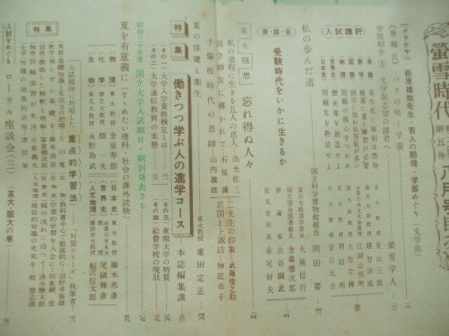 蛍雪時代 1954年8月号  萩原雄祐 岡田要 慶応ボート部 早大水泳部 神近市子 出光佐三 石原謙 山内義雄 武藤俊之助 阪口茂雄の画像9