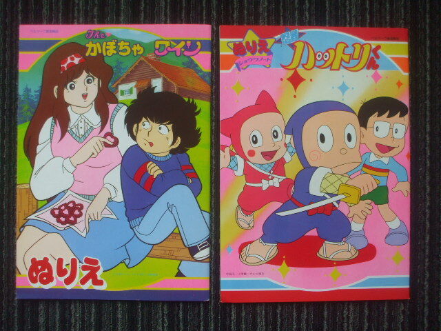 昭和レトロ　ぬりえ２冊　塗り絵　　●The・かぼちゃワイン(三浦みつる)　●忍者ハットリくん(藤子不二雄)　　未使用_昭和のぬりえ２冊です