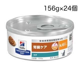 猫用療法食　k/d ツナ　156g1ケース(24缶)