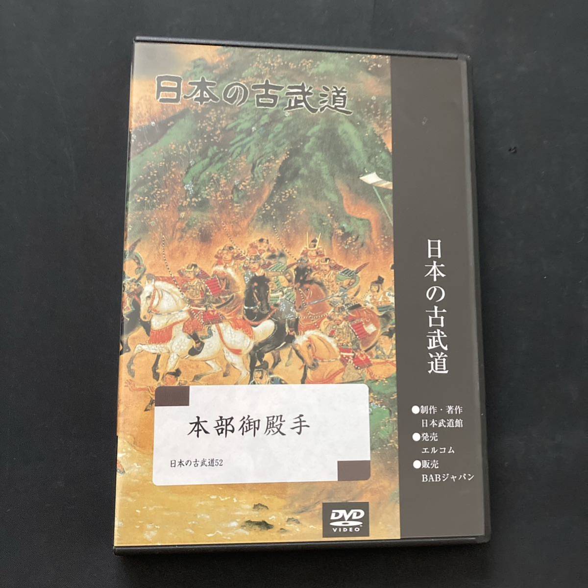 本部御殿手古武術 日本の古武道52 DVD　4862200001