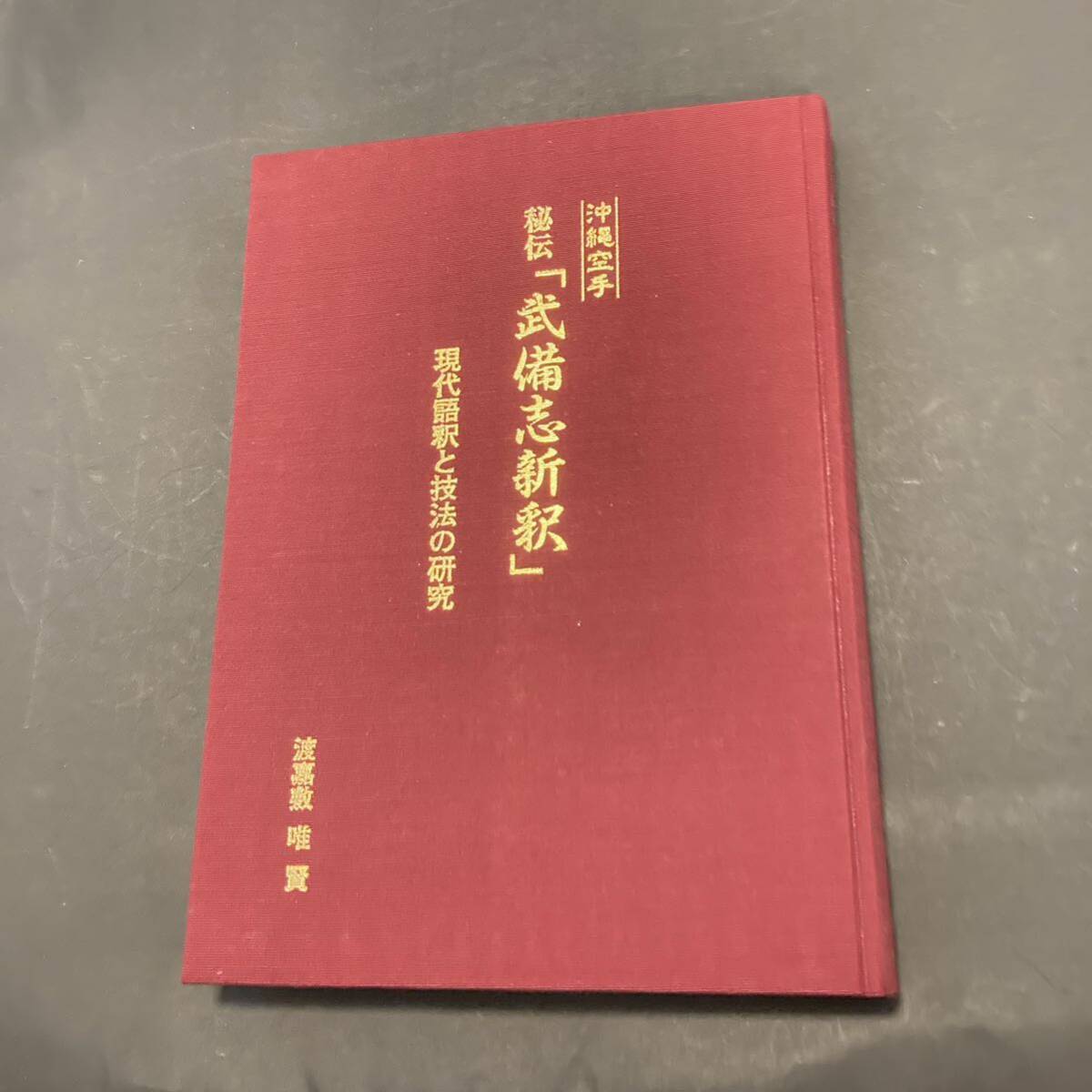 沖縄空手　秘伝 「武備志新釈」 現代語訳と技法の研究　琉球　武道　武術_画像5