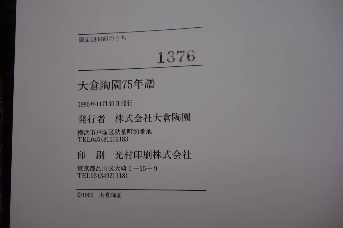 ◆1995年　初版　限定1800部　大倉陶園75年譜　非売品　検●ティーコーヒー碗皿 　ゴールドライン　ギフト_画像10