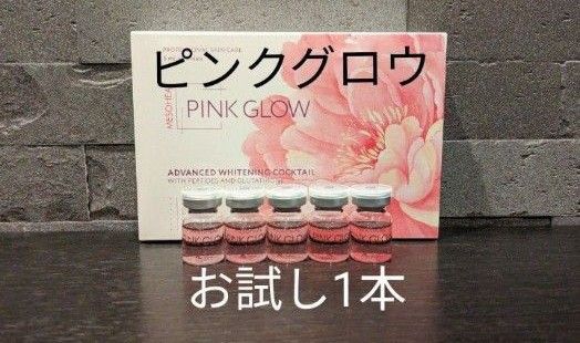 正規品PINK GLOW お試し1本ピンクグロウ グルタチオン 白玉注射 水光注射 アンチエイジング ヒアルロン酸美容液