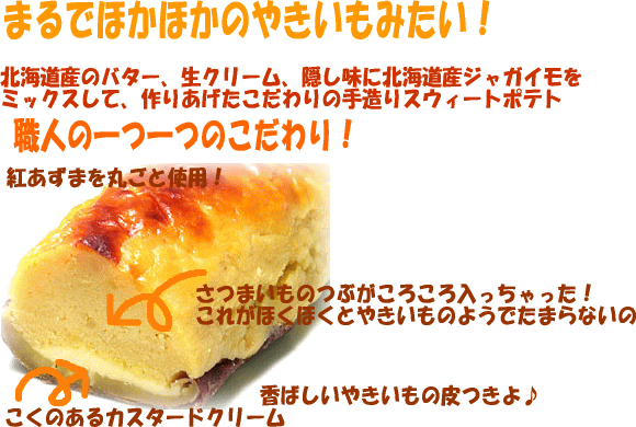 窯焼ポテト5本セット 北海道の素材を使った『かわいや』こだわりのスイートポテト(窯焼きポテト) 【母の日 父の日】【送料無料】の画像6