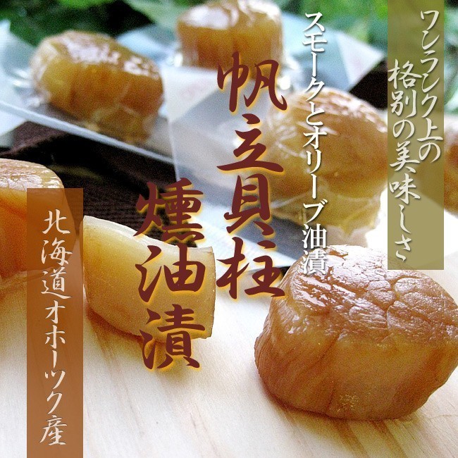 ... pillar . oil .9 piece insertion ×3 sack ( Hokkaido o horn tsuk production scallop ) smoked olive oil .. Father's day * Respect-for-the-Aged Day Holiday gift [ mail service correspondence ]
