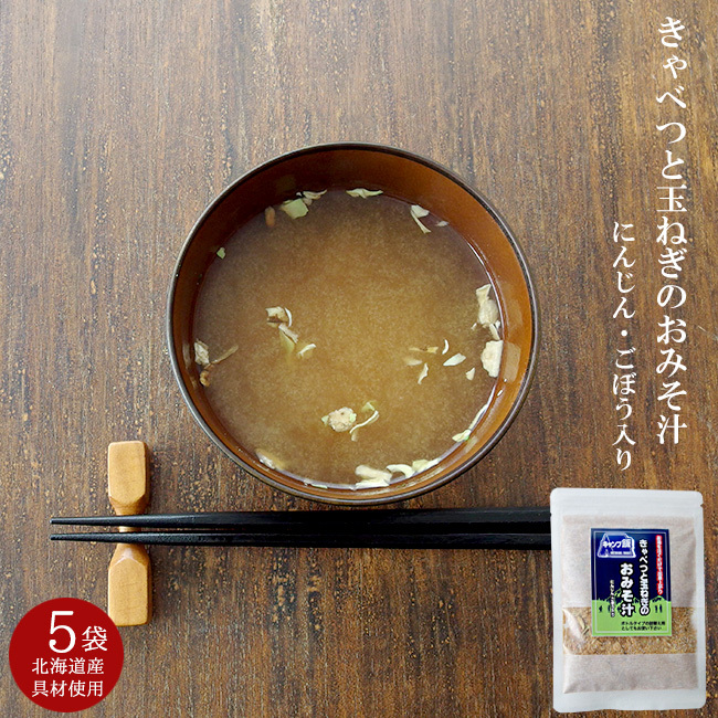 ki.... sphere leek. miso soup 50g×5 sack Hokkaido production vegetable [. Indigo onion carrot cow .] cabbage tama welsh onion person Gin burdock [ mail service correspondence ]