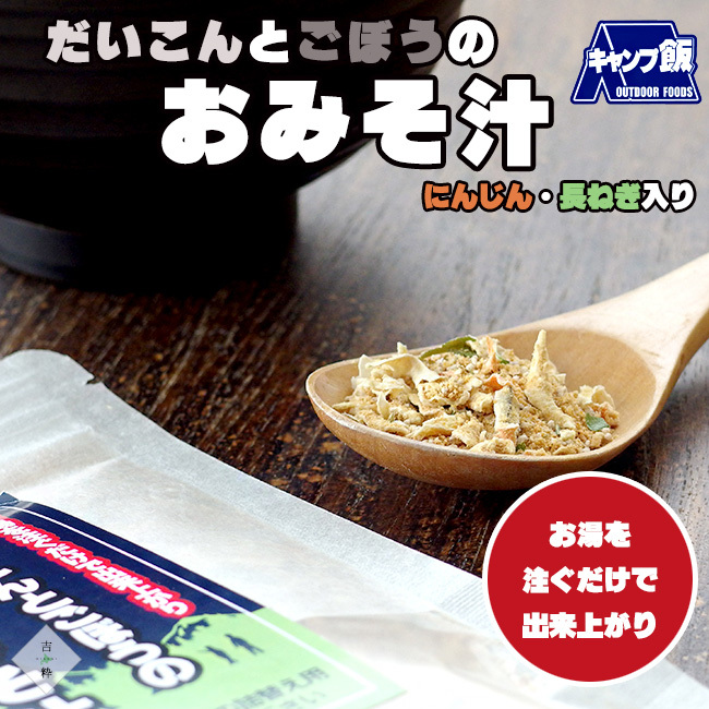 だいこんとごぼうのおみそ汁 50g×5袋 味噌汁 即席みそ汁 乾燥野菜 北海道産野菜【大根 長葱 人参 牛蒡】【メール便対応】_画像2