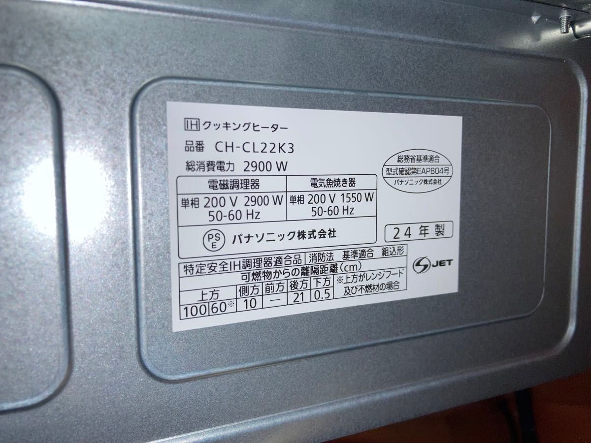 Panasonic IHクッキングヒーター CH-CL22K3 ビルトイン　家電（LIXIL）　ほぼ未使用　24年製