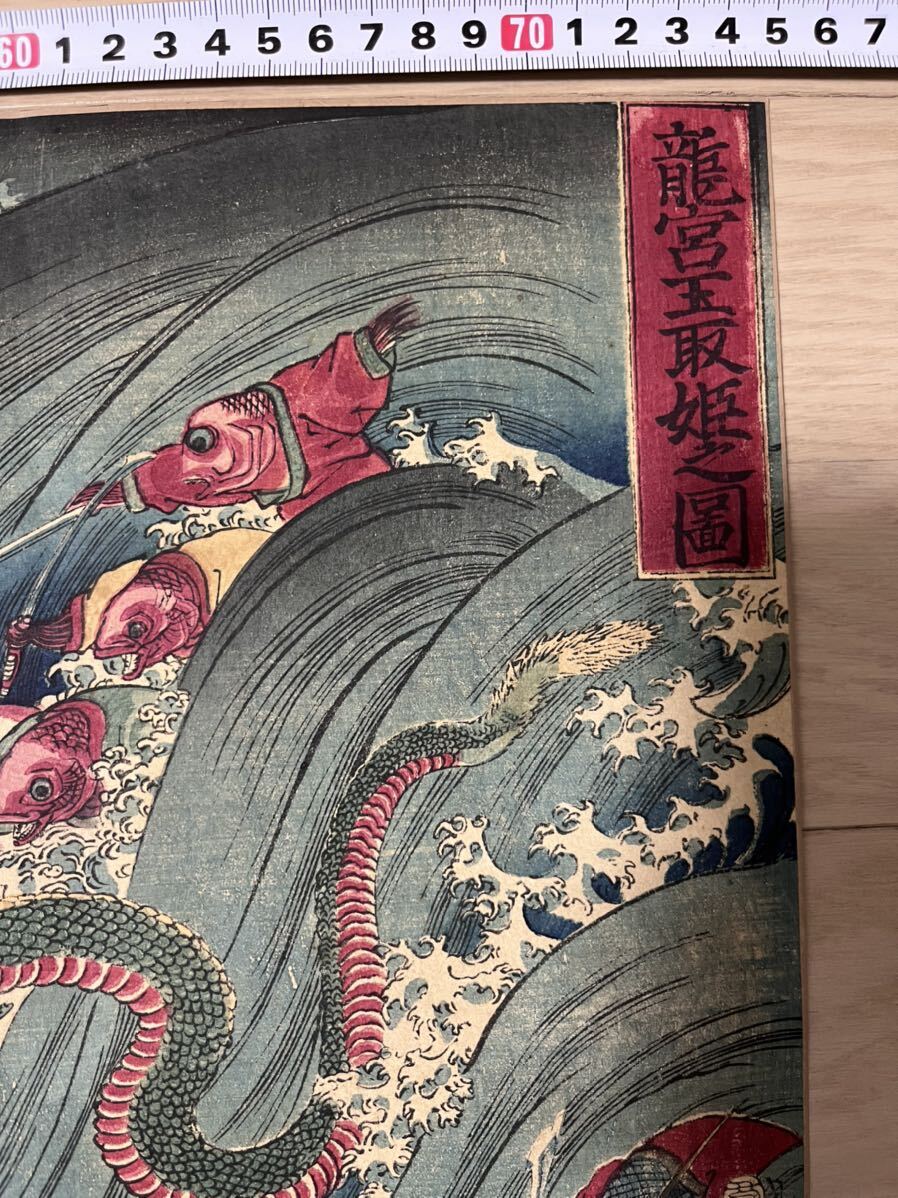 【真作保証】稀少！江戸期 本物浮世絵木版画 歌川国芳「龍宮玉取姫之図」海女 蛸 亀 魚人 妖怪 三枚続 大判 錦絵 保存良い 裏打ち 中切るの画像5