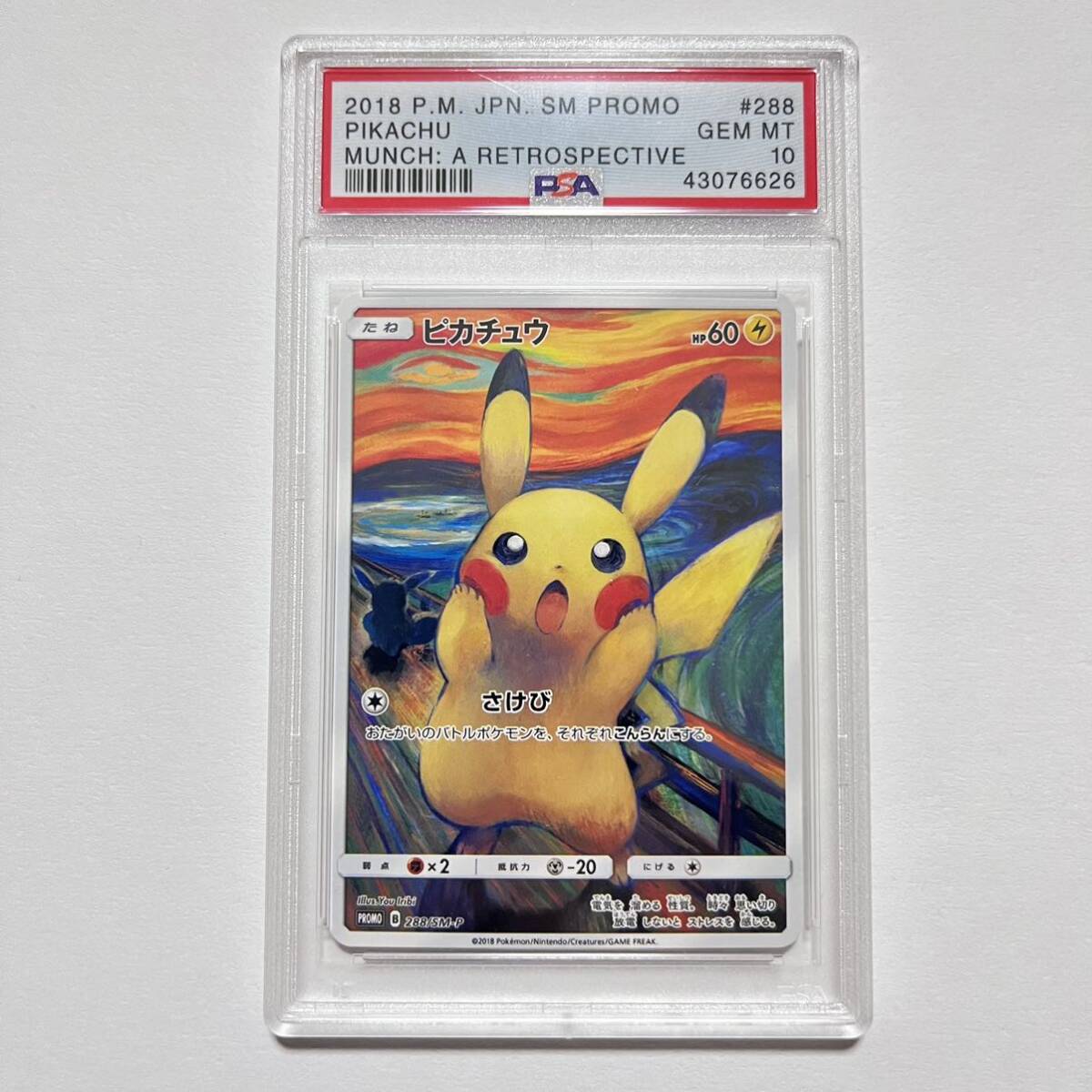 【PSA10】ピカチュウ ムンクピカチュウ PROMO 288/SM-Pポケモンカード ピカチュウ プロモ ムンク テールナー ポケカ CHR