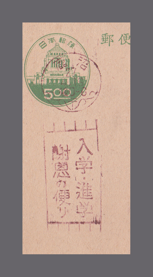 【標語印特集】議事堂５円「入学・進学謝恩の便り」鹿沼27/4/16　右側裂けあり_画像1