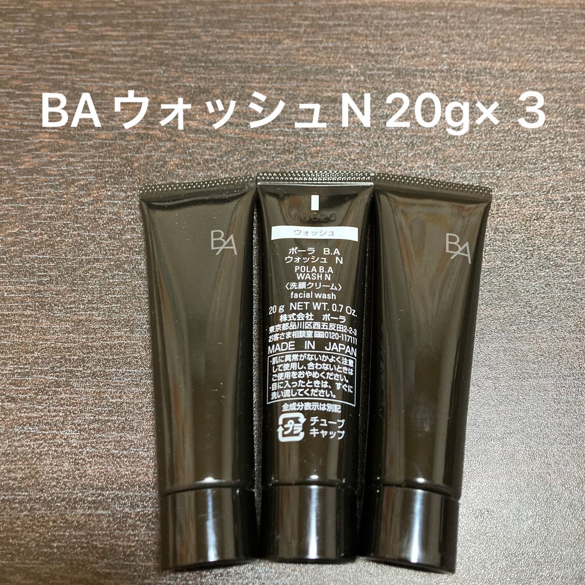 【POLA】BAウォッシュN  20g×３本　箱なし　同梱・リピ割有