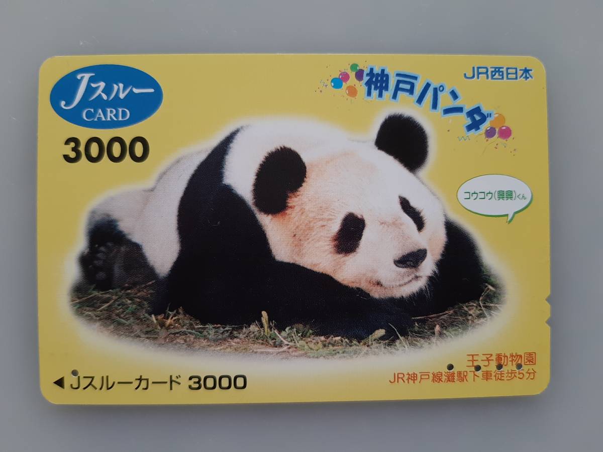 【使用済】 Jスルーカード　神戸パンダ　コウコウ（興興）　王子動物園　残高なし　JR西日本_画像1